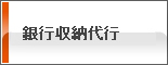 携帯電話決済