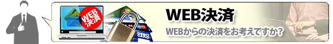 WEB決済