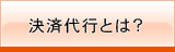 決済代行とは