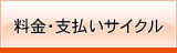 料金・支払サイクル