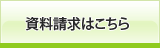 資料請求はこちら