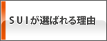 SUIが選ばれる理由