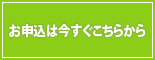 お申し込みはこちら