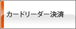 カードリーダー決済