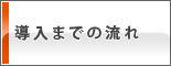 導入までの流れ