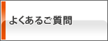 よくあるご質問