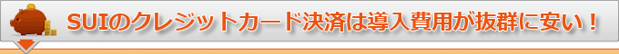 SUIのクレジットカード決済は導入費用が抜群に安い！