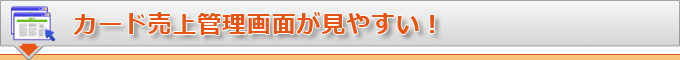 カード売上管理画面が見やすい！