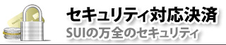 セキュリティ対応決済　万全のセキュリティ