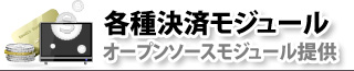 各種決算モジュール
オープンソースモジュール提供