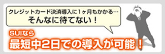 最短中２営業日での導入が可能！