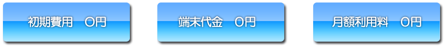 初期費用、端末代金、月額費用無料イメージ